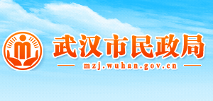.湖北省武汉市民政局