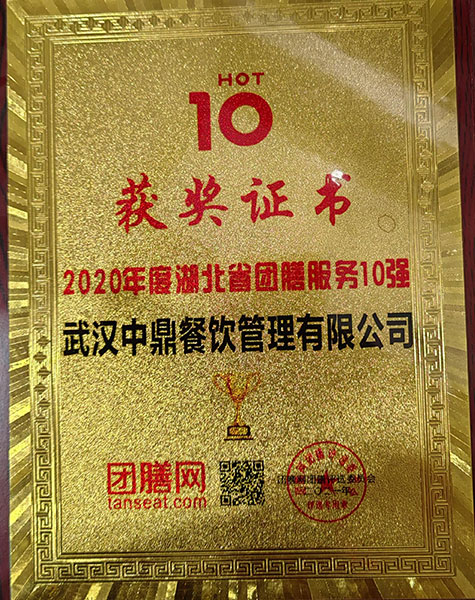2020年度湖北省團(tuán)膳服務(wù)10強(qiáng)