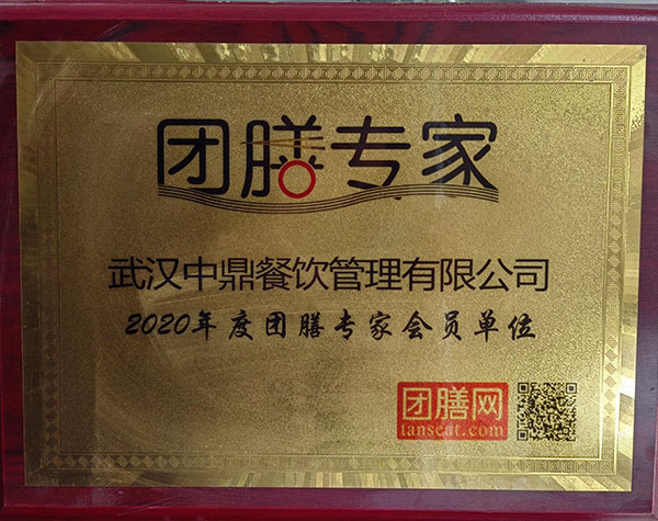 2020年度團(tuán)膳專家會(huì)員單位
